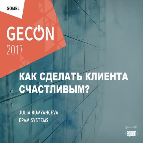 GECon2017_ How to make customers happy_ Julia Rumantseva