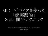 MIDIデバイスを使った「超実践的」Scala開発テクニック #ich...