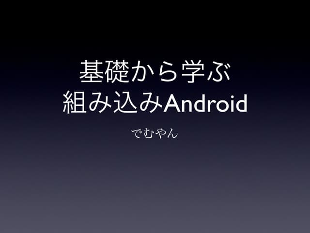 基礎から学ぶ組み込みAndroid