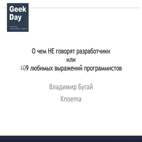 О чем НЕ говорят разработчики или 10 любимых выражений программистов