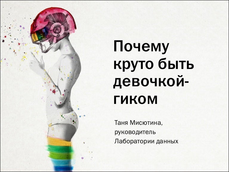 Катя адушкина мария омг. Девчата канал. Комиксы троллфейс мой маленький уютный уголок. Только для девочек почему круто быть девочкой. Почему круто быть девочкой.