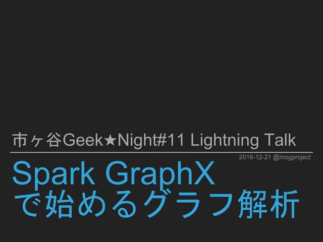 Spark GraphX で始めるグラフ解析