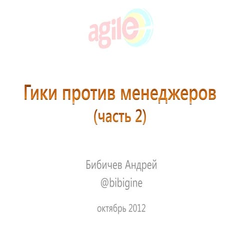 Geeks vs Managers (part 2)