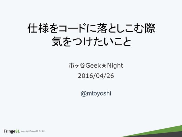 仕様をコードに落としこむ際気をつけたいこと