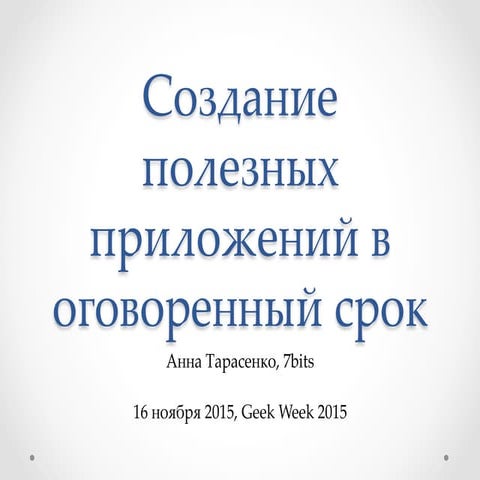 Geek week 2015. Создание полезных приложений в оговоренный срок.