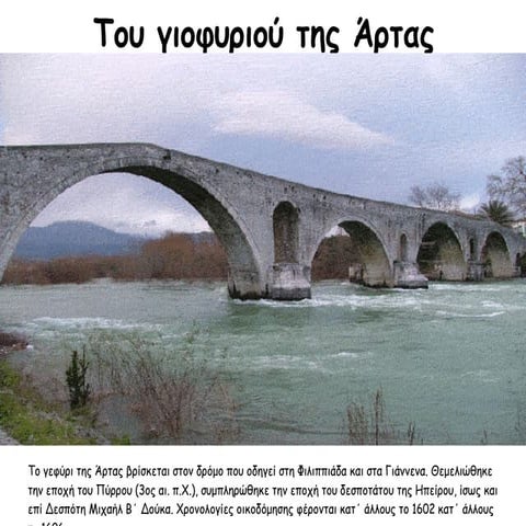 Του γιοφυριού της Άρτας