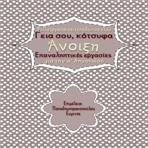 Άνοιξη (Γεια σου κότσυφα) / Επανάληψη ενότητας / Φύλλα εργασίας και εκπαιδευτικό υλικό για την α΄ δημοτικού (https://blogs.sch.gr/sfaira-sti-deutera/) (http://blogs.sch.gr/goma/) (http://blogs.sch.gr/epapadi/) 