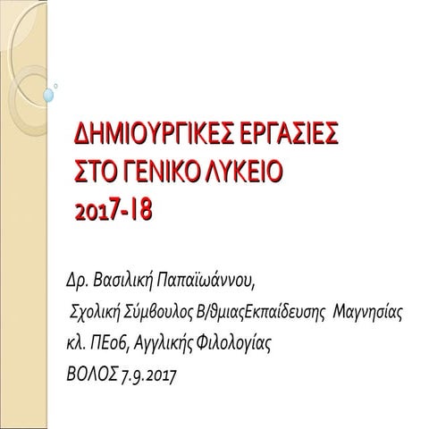 Επιμόρφωση εκπαιδευτικών στις δημιουργικές εργασίες ΓΕΛ 7.9.2017