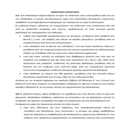 Απάντηση στην τραπεζα θεμάτων  ιστορία α λυκείου