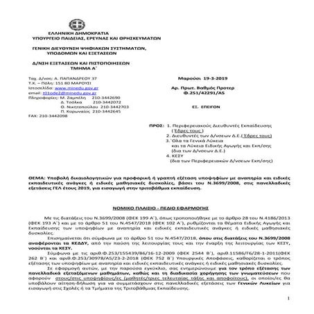 ΕΓΚΥΚΛΙΟΣ ΦΥΣΙΚΩΝ ΑΔΥΝΑΤΩΝ στα ΓΕΛ (Πανελλαδικές 2019)