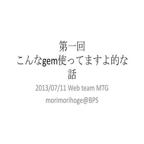 こんなGemつかってますよ話