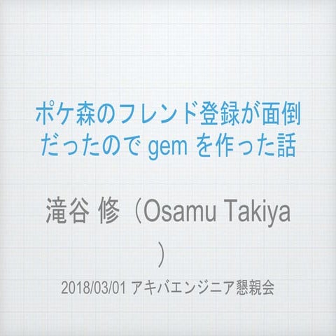 ポケ森のフレンド登録が面倒だったので gem を作った話（アキバエンジニア懇親会 2018/03/01）
