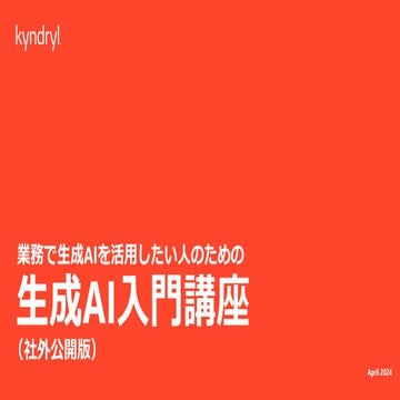 [2024年4月] 業務で生成AIを活用したい人のための生成AI入門講座（社外公開版：キンドリルジャパン社内勉強会）