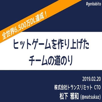全世界6,500万DL突破！ヒットゲームを作り上げたチームの道のり