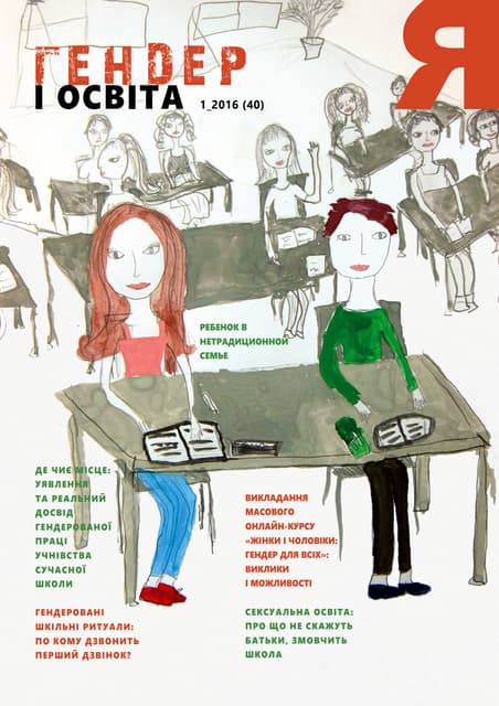 «Я» № 40 (2016) «Гендер і освіта»