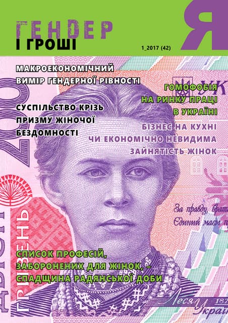 42-ий випуск гендерного журналу «Я» – «ГЕНДЕР І ГРОШІ»