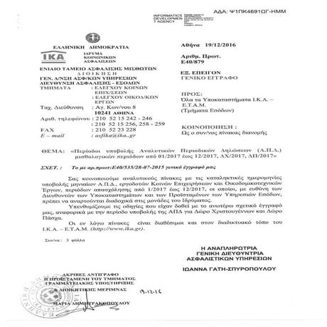 ΙΚΑ, Ε40/879 (19-12-2016)