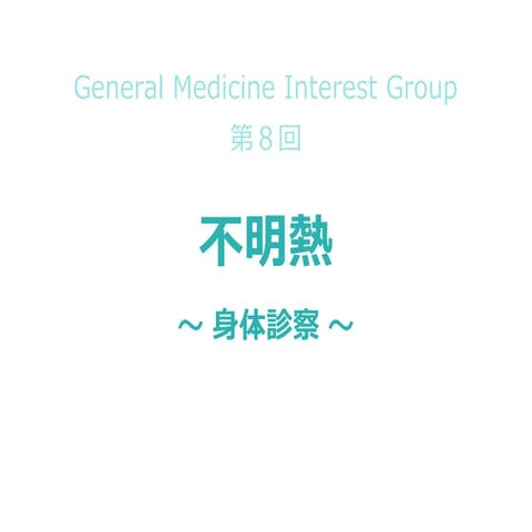 不明熱〜身体診察〜_General Medicine Interest Group