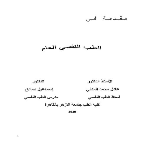 General psychiatry  arabic 2020 كتاب الطب النفسي العام 2020