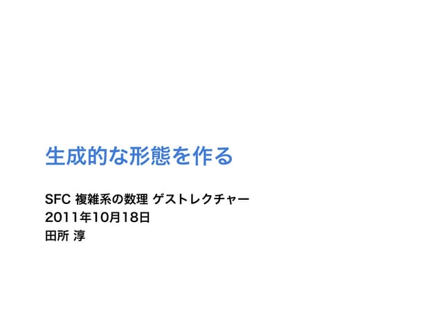 生成的な形態をつくる - SFC「複雑性の数理」ゲストレクチャー