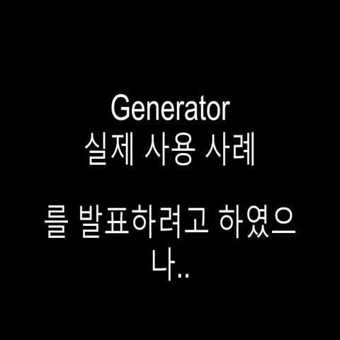 Generator 발표자료