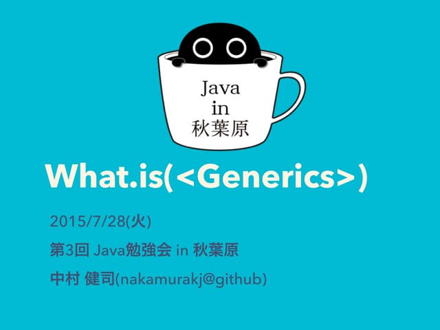 JavaのGenericsとは？
