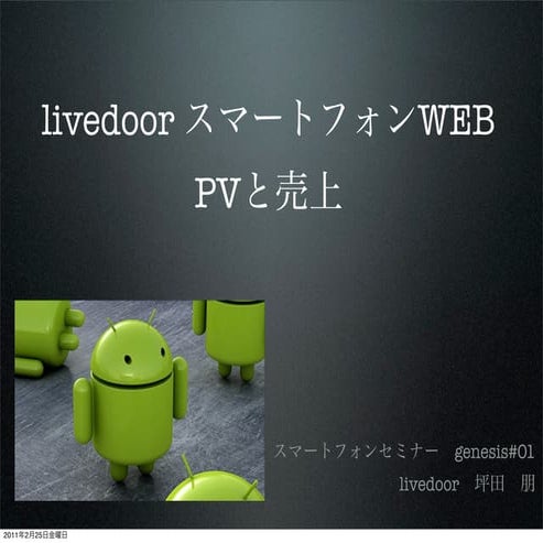 スマートフォンセミナー　Genesis#01