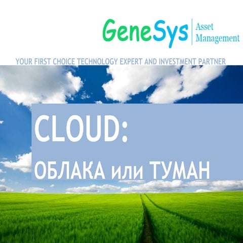 GeneSys cloud_облака или туман