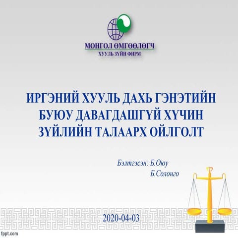 Genetiin buyu davagdashgui huchin zuiliin talaarh oilgolt