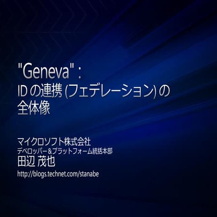 Microsoft の ID 連携技術