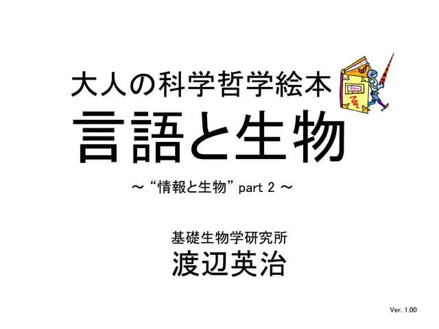 大人の科学哲学絵本　言語と生物