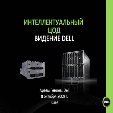 Интеллектуальный ЦОД - видение Dell