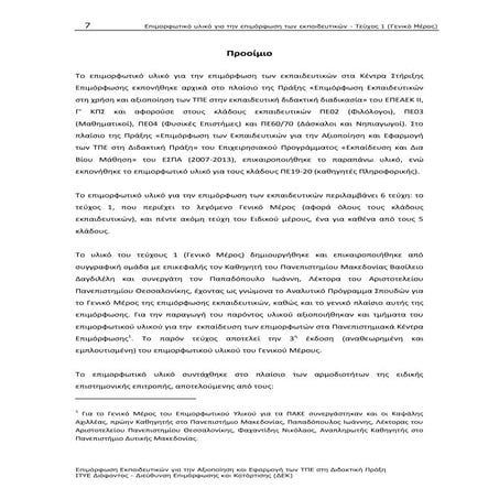 Geniko Meros Enot_1.1-1.2