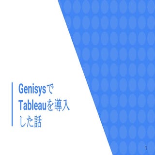 GenisysでTableauを導入した話