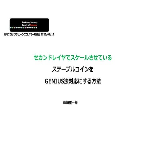 セカンドレイヤでスケールさせているステーブルコインをGENIUS法対応にする方法