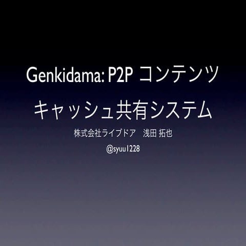 Genkidama: P2Pコンテンツキャッシュ共有システム