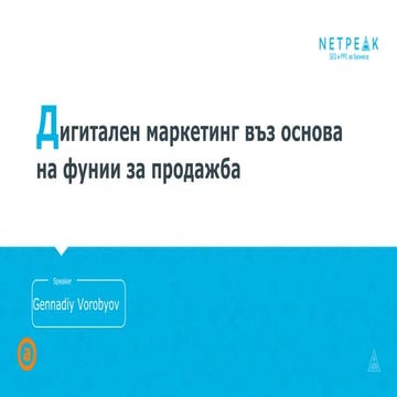 Геннадий Воробьов. Дигитален маркетинг въз основа на фунии за продажба.