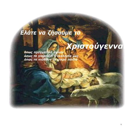 Η ΓΕΝΝΗΣΗ ΤΟΥ ΧΡΙΣΤΟΥ