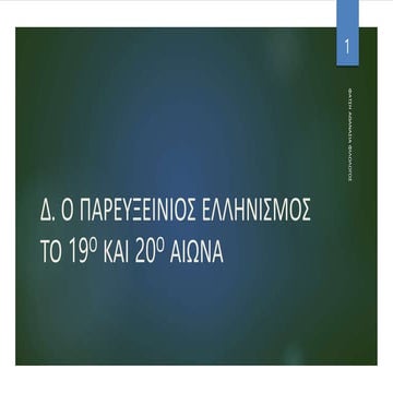 Η μεθοδευμένη εξόντωση (γενοκτονία) των Ελλήνων του Πόντου.ppsx