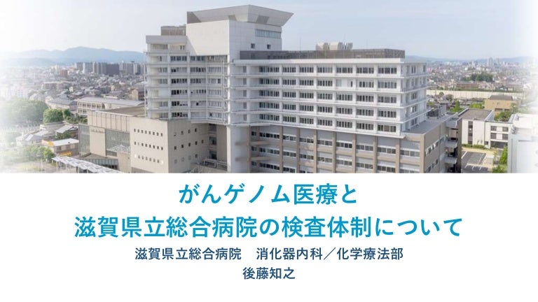 がんゲノム医療と滋賀県立総合病院の検査体制について