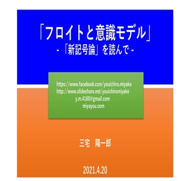 フロイトと人工知能の意識モデル  -「新記号論」を読んで - 