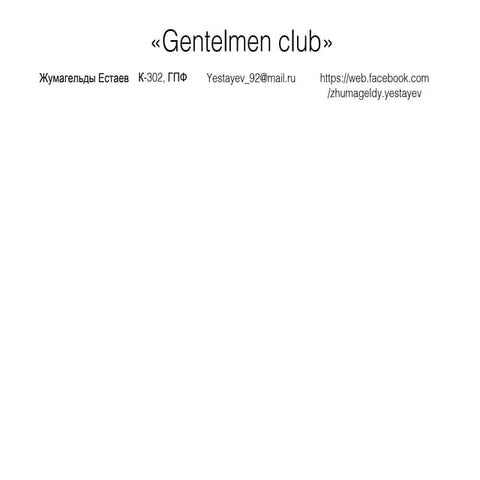 естаев жумагельды+Gentelmen club+клиенты