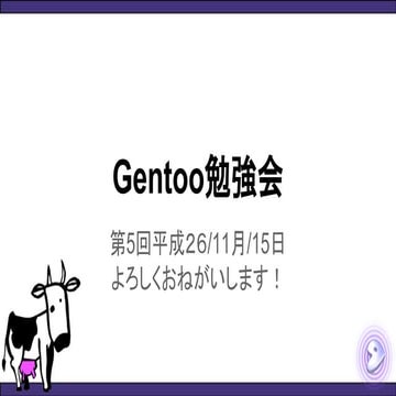 Gentoo勉強会平成26 11月-15日