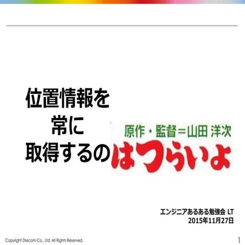 位置情報を常に取得するのはつらいよ