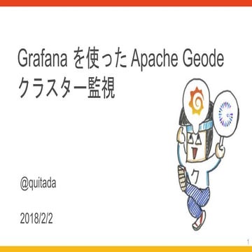 Grafana を使った Apache Geode クラスター監視