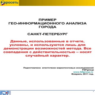 Геомаркетинговое исследование. Демо...