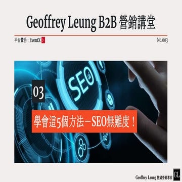 Geoffrey Leung B2B 營銷講堂 003