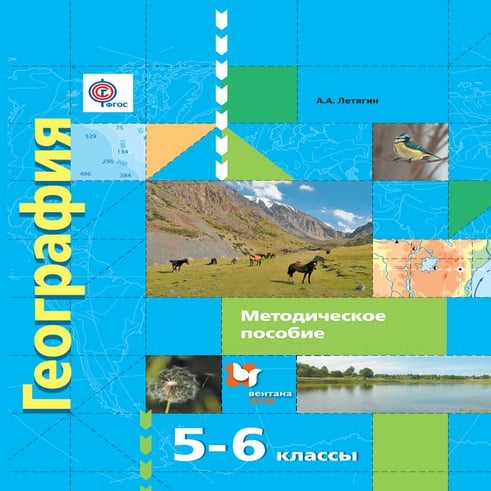 Geografia 5 6_klassy_nachalny_kurs_metodicheskoe_posobie | PDF