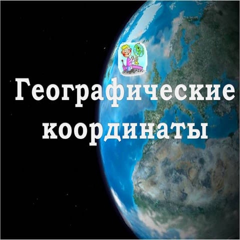Географические координаты | PPT