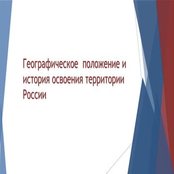Географическое положение и история освоения территории России